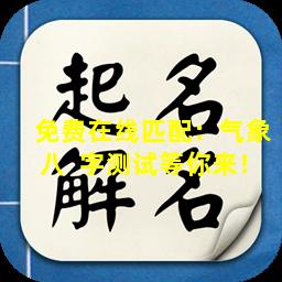 免费在线匹配：气象八  字测试等你来！